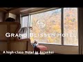グランドブリッセンホテル定山渓で紅葉を楽しむ