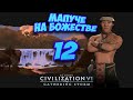 ⚡Civilization 6⚡ МАПУЧЕ на божестве. #12 - Мы попадём в рай, а они просто сдохнут.