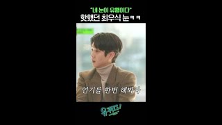 그 시절 핫했던 최우식 눈ㅋㅋ #유퀴즈온더블럭