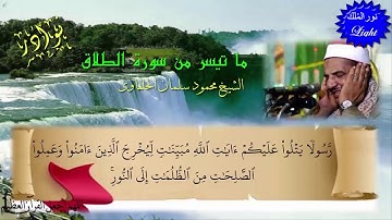الشيخ محمود سلمان الحلفاوى ما تيسر من سورة الطلاق HD