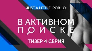 Тизер | В Активном Поиске | Четвертый выпуск | 22 Марта Тизер | В Активном Поиске | Четвертый выпуск | 22 Марта