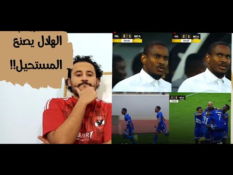 تحليل وملخص مباراة الهلال السودانى ومولودية الجزائر 2 1 رد فعل مصرى