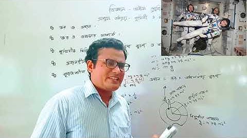 অষ্টম শ্রেণি: বিজ্ঞান সপ্তম অধ্যায়: পৃথিবী ও মহাকর্ষ(class- 8 science chapter- 7)