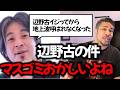 辺野古の件に触れないメディアについて語る細川バレンタイン