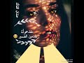 خدعوك حاله واتس محمود عبد العزيز