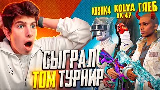 САМЫЙ СЛОЖНЫЙ ТУРНИР В МОЕЙ КАРЬЕРЕ PUBG Mobile