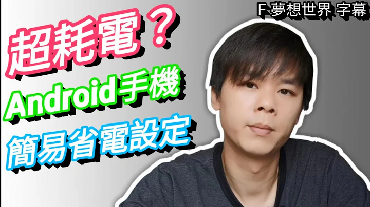 【F 手机教学】超耗电？Android手机简易省电设定！【Android/ios】 - 天天要闻