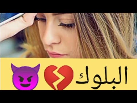 انتي ما تبلوكيهش و هو كيفاش تندميه على البلوك بلوكاك ما تبلوكيهش خليه يموت الموت البطيء
