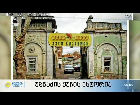 უზნაძის ქუჩის და ნობელის პირველი მშვიდობის პრემიის ლაურეატი ქალის ისტორია