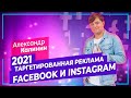 ТАРГЕТИРОВАННАЯ РЕКЛАМА ФЕЙСБУК 2021 | ЗАПУСК И НАСТРОЙКА РЕКЛАМЫ FACEBOOK