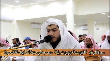تلاوة بديعة من سورة الفرقان للقارئ عبدالعزيز بن بندر بليلة