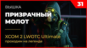 XCOM 2 LWOTC Операция 31 Призрачный молот на легенде Ultimate Mod
