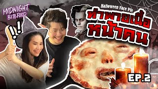 วิธีทำพายเนื้อหน้าคน - Face Pie Recipe for Halloween