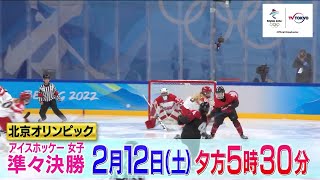 【生中継】日本 vs フィンランド｜北京オリンピック アイスホッケー女子準々決勝 2月12日（土）夕方5時30分
