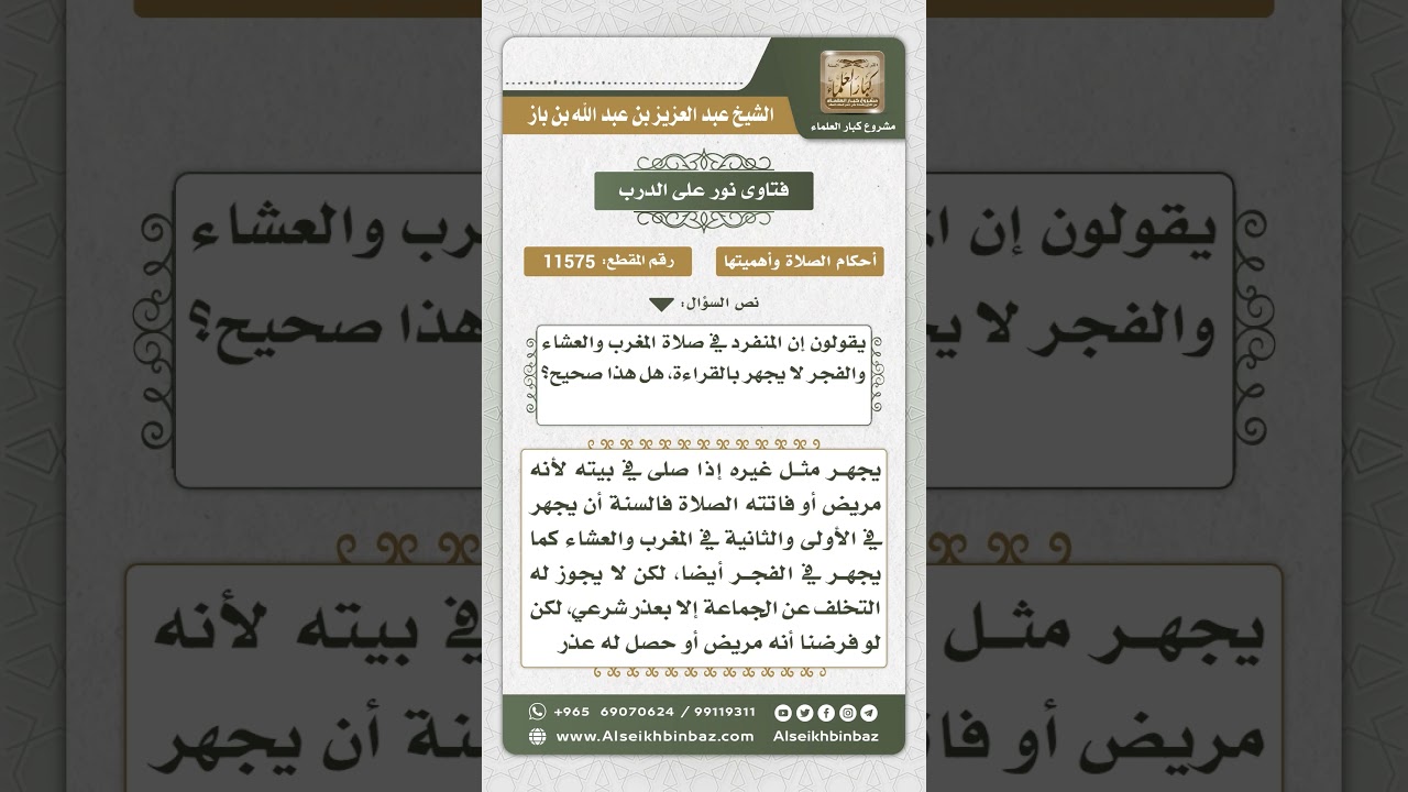 11575 - حكم جهر المنفرد في صلاة المغرب والعشاء والفجر -  نور على الدرب