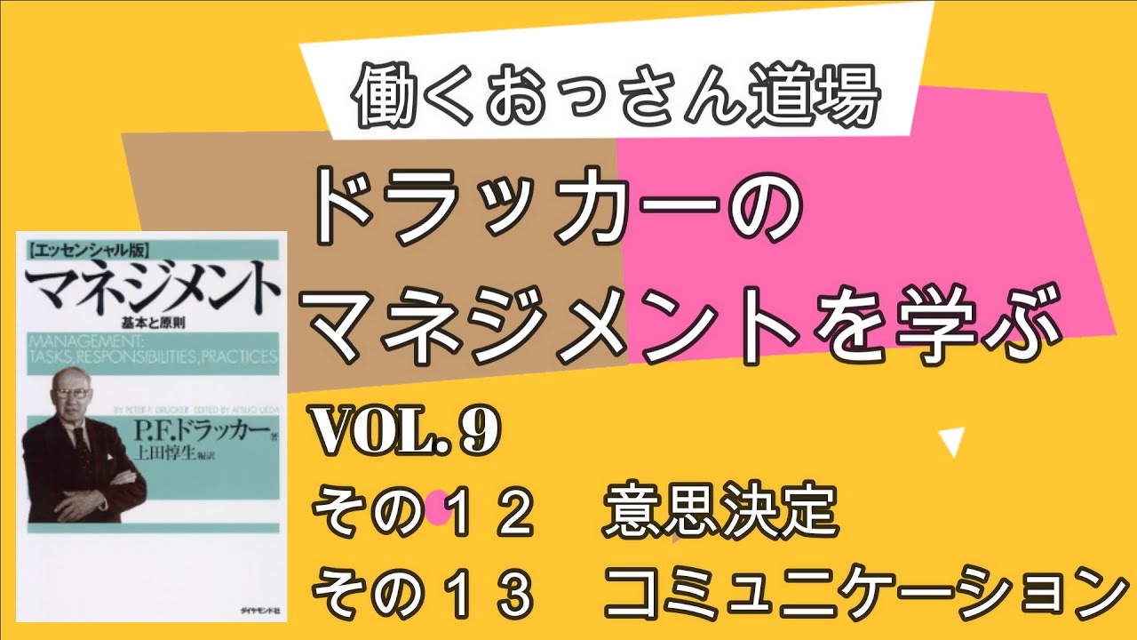 経営の原理原則を学ぶ 働くおっさん道場 第3章 ドラッカーのマネジメントを学ぶ Vol 9 その12 意思決定 その13 コミュニケーション Youtube 経営の原理原則を学ぶ 働くおっさん道場 第3章 ドラッカーのマネジメントを学ぶ Vol 9 その12 意思決定 その13 コミュニケーション Youtube