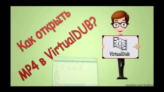 Как открыть MP4 в VirtualDub?(Как с помощью VirtualDub открыть видео с форматом MP4? Virtualdub и MP4 - как открыть? Официальный сайт Virtualdub http://www.virtualdub.o..., 2013-10-06T22:50:42.000Z)