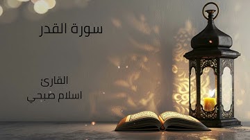 سورة القدر بصوت القارئ اسلام صبحي|SURAT AL QADER ISLAM SUBHI
