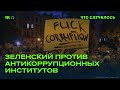 Зачем Зеленский нанес удар по антикоррупционным ведомствам Украины?
