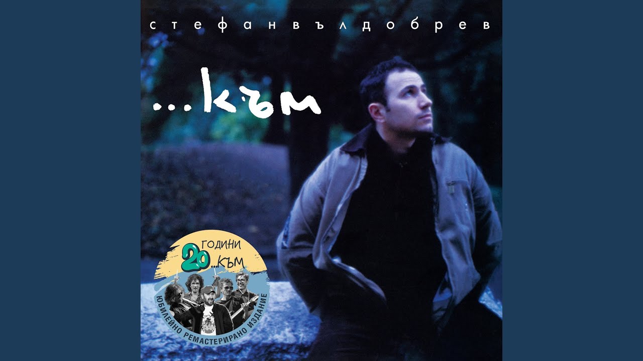 Watch Към on YouTube Watch Към on YouTube