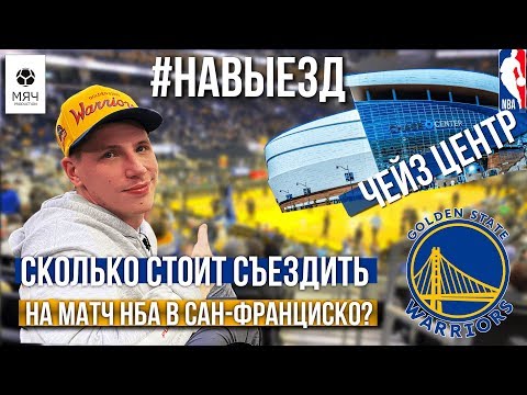 Видео: #НАВЫЕЗД | Сколько стоит съездить на НБА в Сан-Франциско?