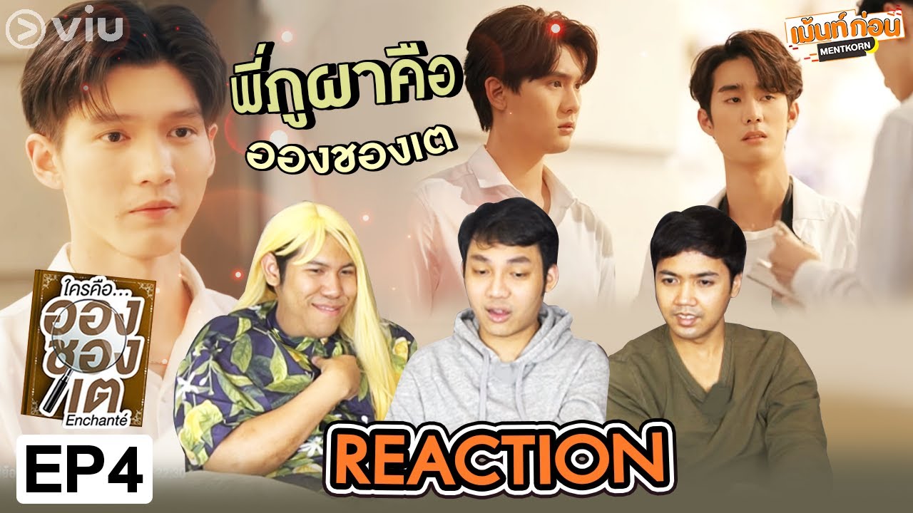 react ดียังไง  Update  ใครคืออองชองเต l REACTION Enchanté [EP.4] 📖 ฟอสบุ๊ค l Mentkorn เม้นท์ก่อนเข้านอน