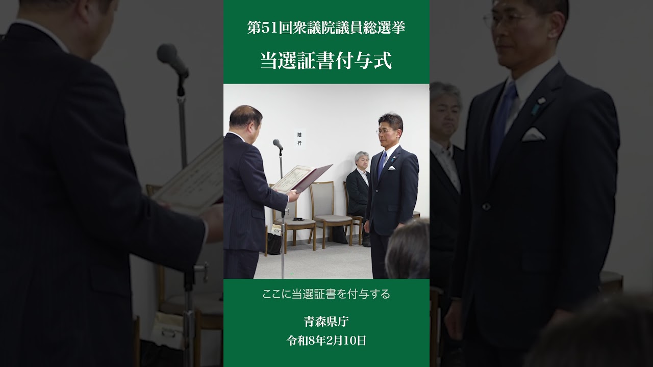 青森県庁内で実施された、第51回衆議院議員総選挙「当選証書付与式」に参加して参りました。