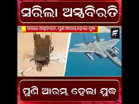 ସରିଲା ଅସ୍ତ୍ରବିରତି ପୁଣି ଆରମ୍ଭ ହେଲା ଯୁଦ୍ଧ ll FOCUS PLUS ||