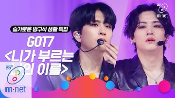 [GOT7 - You Calling My Name] Life of a homebody special |   M COUNTDOWN 200319 EP.657