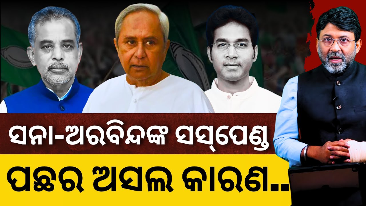 ସନା-ଅରବିନ୍ଦଙ୍କୁ କାହିଁକି ସସ୍‌ପେଣ୍ଡ କଲେ ନବୀନ? || Satyapatha News