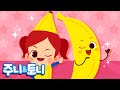 바나나 댄스 | Go Bananas | 노래하며 춤춰요 | 율동 동요 | 인기 동요 | 채소과일동요 | 주니토니 by 키즈캐슬