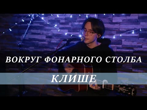 Глеб Козлов - Клише [Acoustic Live Session]