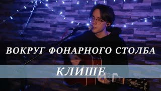 Глеб Козлов - Клише [Acoustic Live Session]