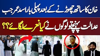 Asad Umar First Time in Court After quitting PTI's position | Logo Ne Kiya Naare Lagaye