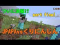【マイクラ】ついに決闘!!JPAPAｖｓくりにんじんpart3