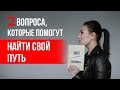 Два вопроса, которые помогут найти свое предназначение || Лариса Парфентьева