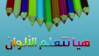 الالوان colors - تعليم الالون للاطفال - الالوان بدون موسيقى