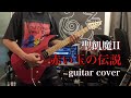 【聖飢魔II】赤い玉の伝説【Guitar Cover】