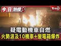 疑電動機車自燃 火勢波及10機車+變電箱爆炸｜TVBS新聞 @TVBSNEWS01