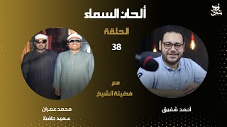 برنامج ألحان السماء 39 - الشيخ محمد عمران والشيخ سعيد حافظ وتوشيح ميلاد طه من حفلة رااااائعه