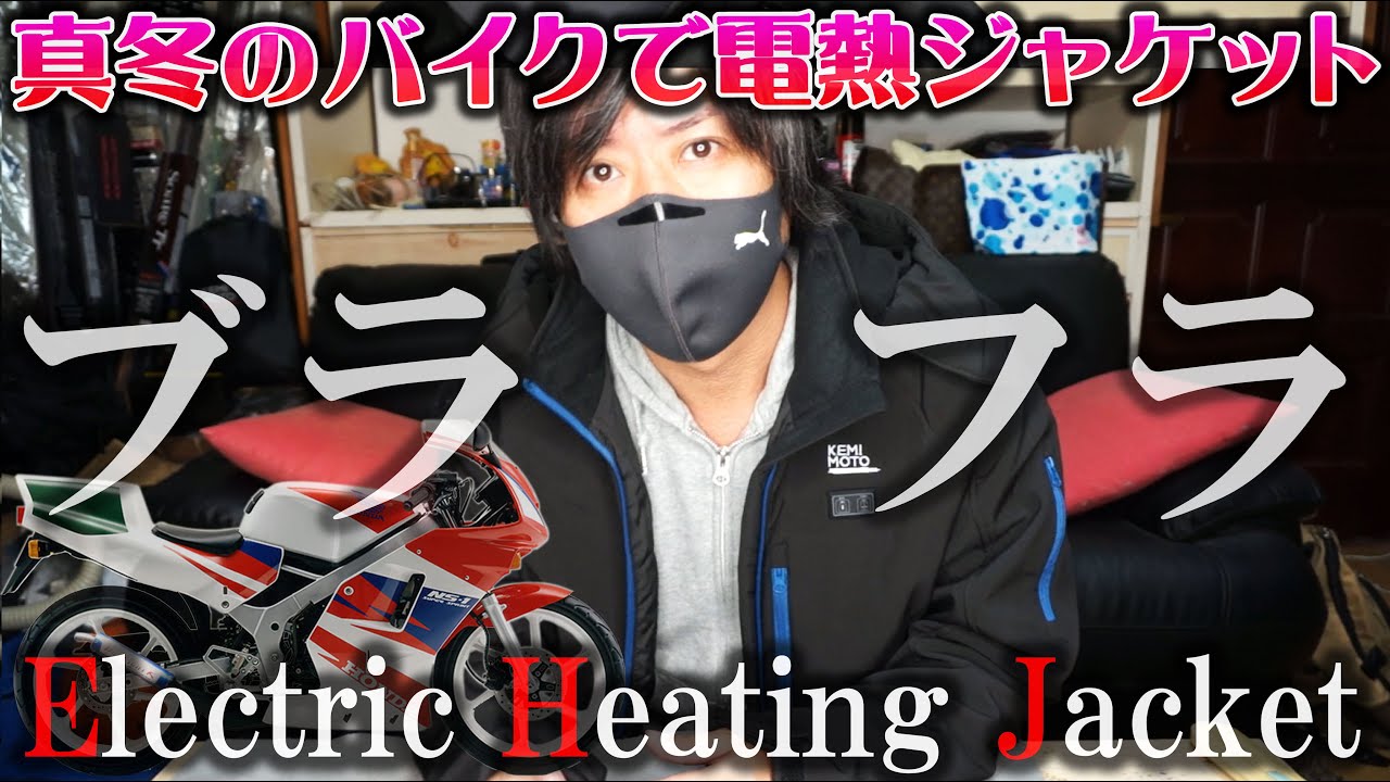 バイク電熱】電熱ウェアってマジで暖かいの？真冬のバイクで電熱