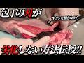 【必見‼】肉プロ流の包丁の刃が劣化しない方法を伝授!!