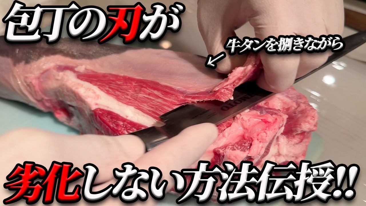 【必見‼】肉プロ流の包丁の刃が劣化しない方法を伝授!!