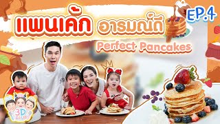 เเพนเค้กอารมณ์ดี Perfect Pancakes | 3D DISH EP.4