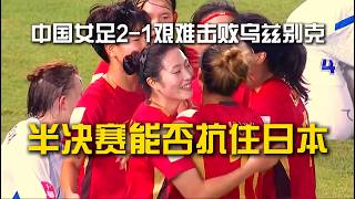 中国女足2-1乌兹别克斯坦女足 半决赛对决日本 | U20女足亚洲杯 | 进球集锦