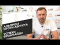 Итоги Августа  компании Альпром | Успехи франчайзи Allprom | Франшиза Альпром | Новые партнеры