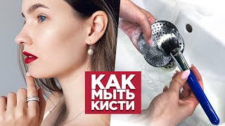 Как правильно мыть кисти и спонжи для макияжа. Дезинфекция