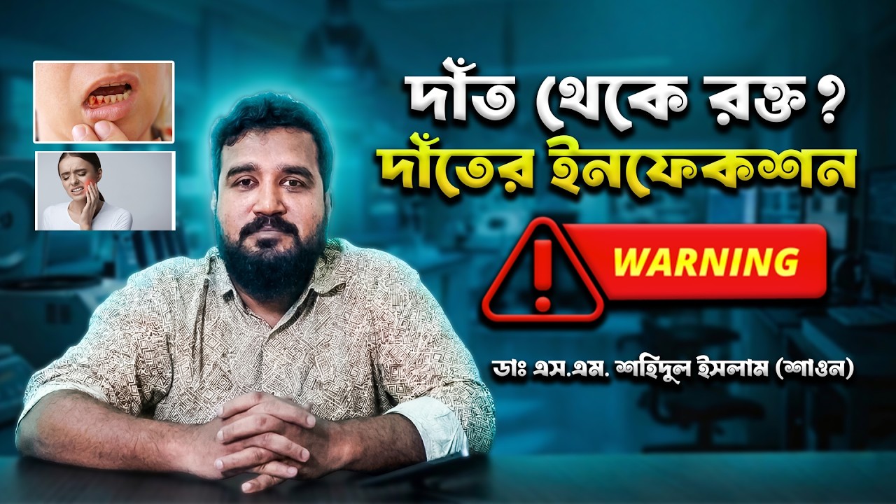 মাড়ি দিয়ে রক্ত পড়া কেন হয়? দাঁতের ইনফেকশন, মুখের দুর্গন্ধ ও চিকিৎসা সম্পর্কে জানুন