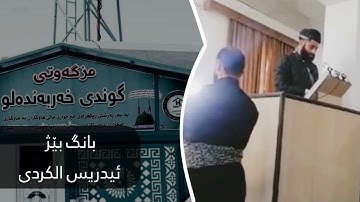 تقليد أذان الحرم مكي بصوت القارئ ادريس حسن الكردي 🎤