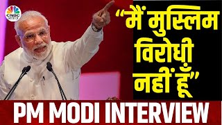 PM Modi Interview: "मैं मुसलमानों के प्रेम की Marketing नहीं करता"- पीएम मोदी | #PMModiOnNews18India